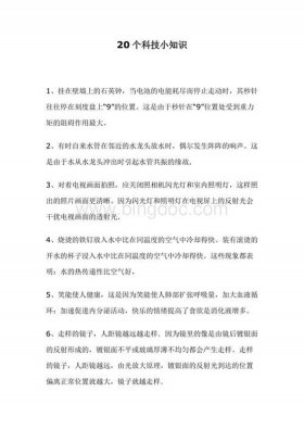 科技小知识摘抄30字怎么写 科学小知识简短20字