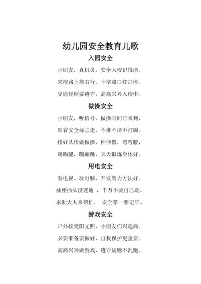 安全知识100条简短 - 幼儿园安全教育500条