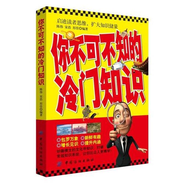 那些你不知道的冷门知识 冷门科普