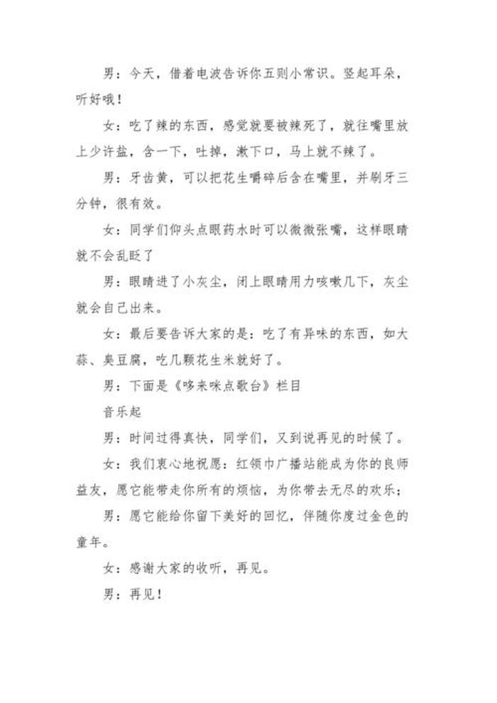 生活常识广播稿幼儿园；广播稿生活小常识