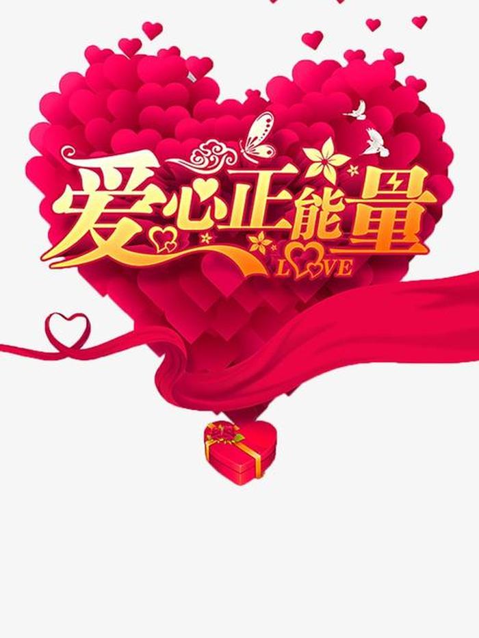 生活科普小常识传递正能量 - 公益爱心传递正能量句