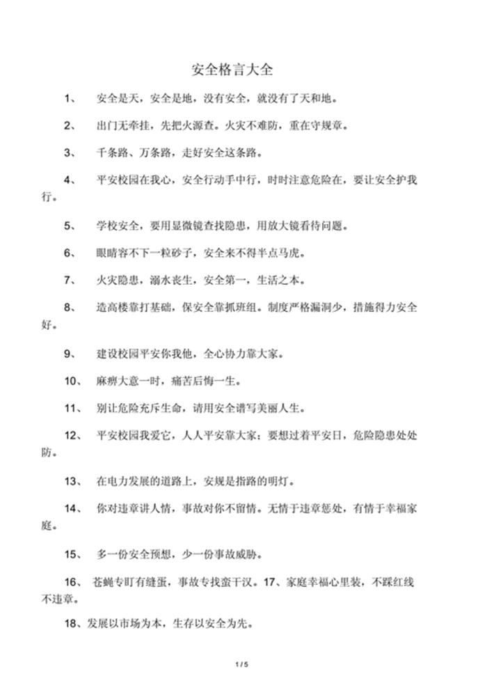 工作岗位的安全注意事项 安全十大金句