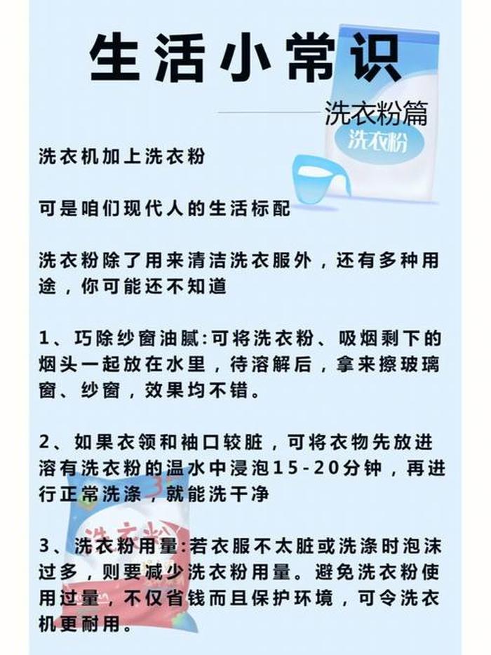 实用生活小知识洗洁精；洗衣小常识有哪些