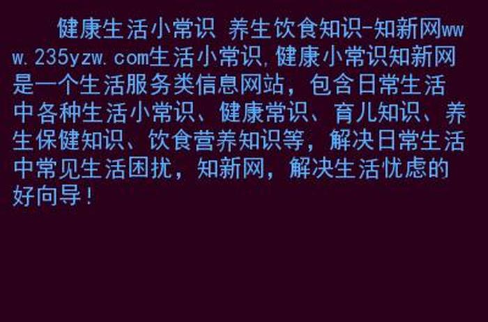 生活小常识百科百度 生活健康小知识