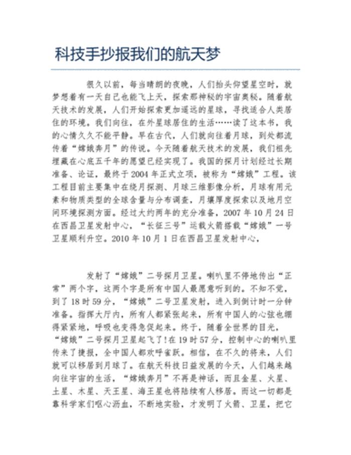 航天科普知识摘抄400字 航天科技小知识摘抄简短