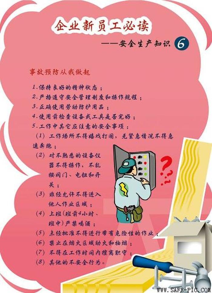 安全防范常识短语；日常安全防范知识