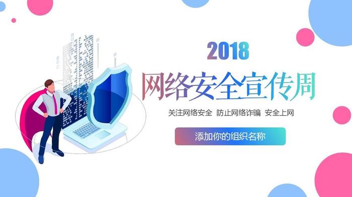 网络安全宣传周知识、网络安全ppt课件免费