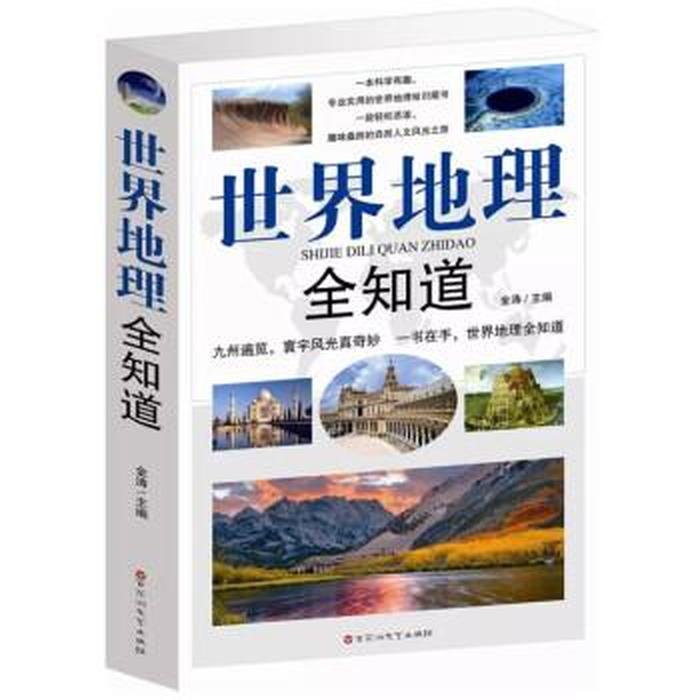 常识百科的书 - 关于地理的书