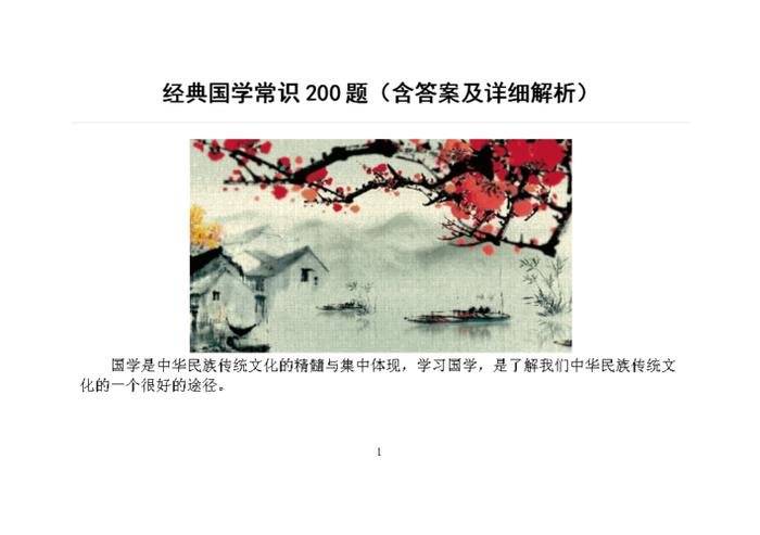 地理常识大全1000题及答案 国学常识100题 含答案
