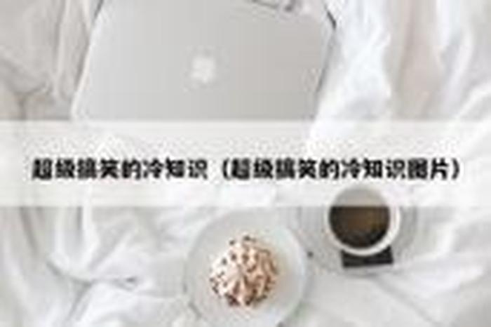十万个奇葩冷知识文案怎么写 - 冷知识文案和配图