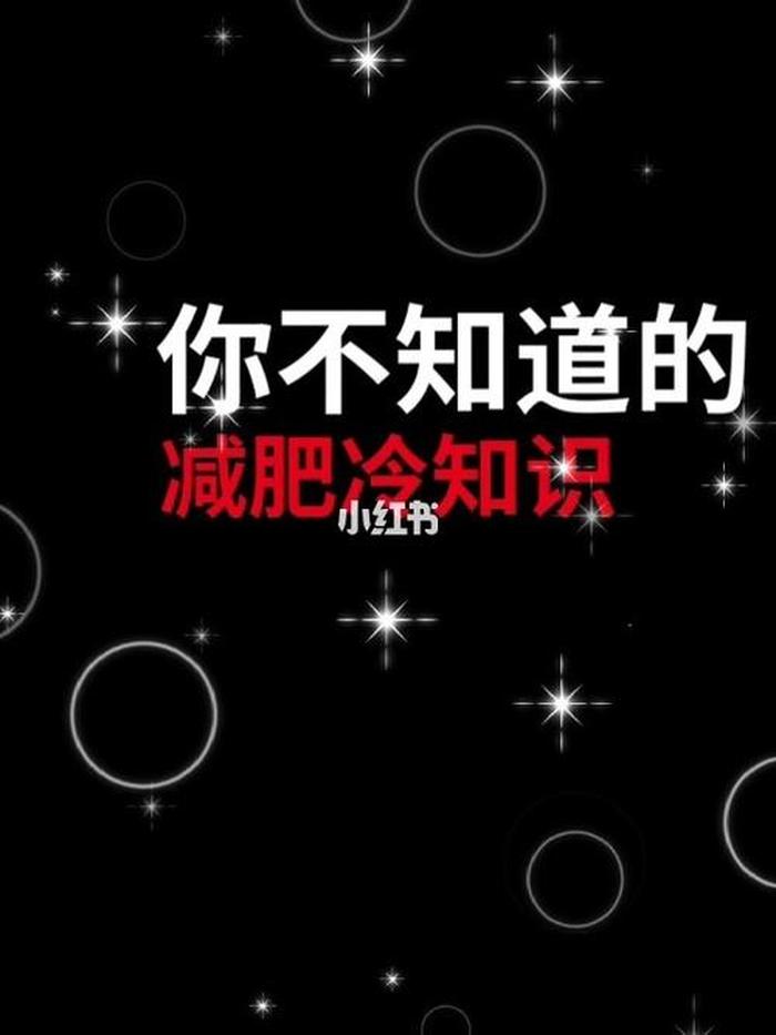 生活中不知道的冷知识图片 生活中的冷知识