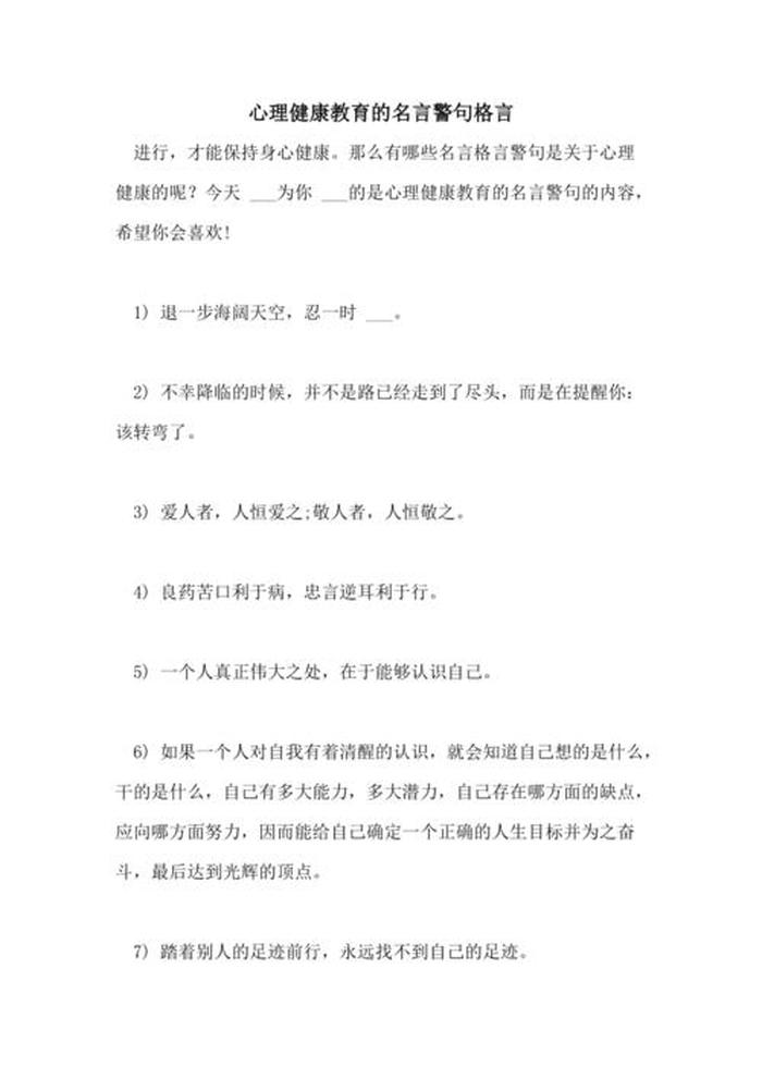 心理健康知识内容名人名言、心理名句摘抄短句