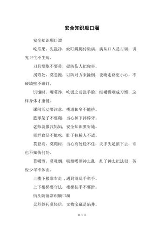安全知识培训顺口溜、安全知识小口诀