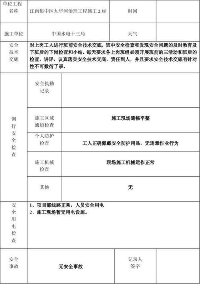 安全日志内容100条记录、施工安全日志填写的样板