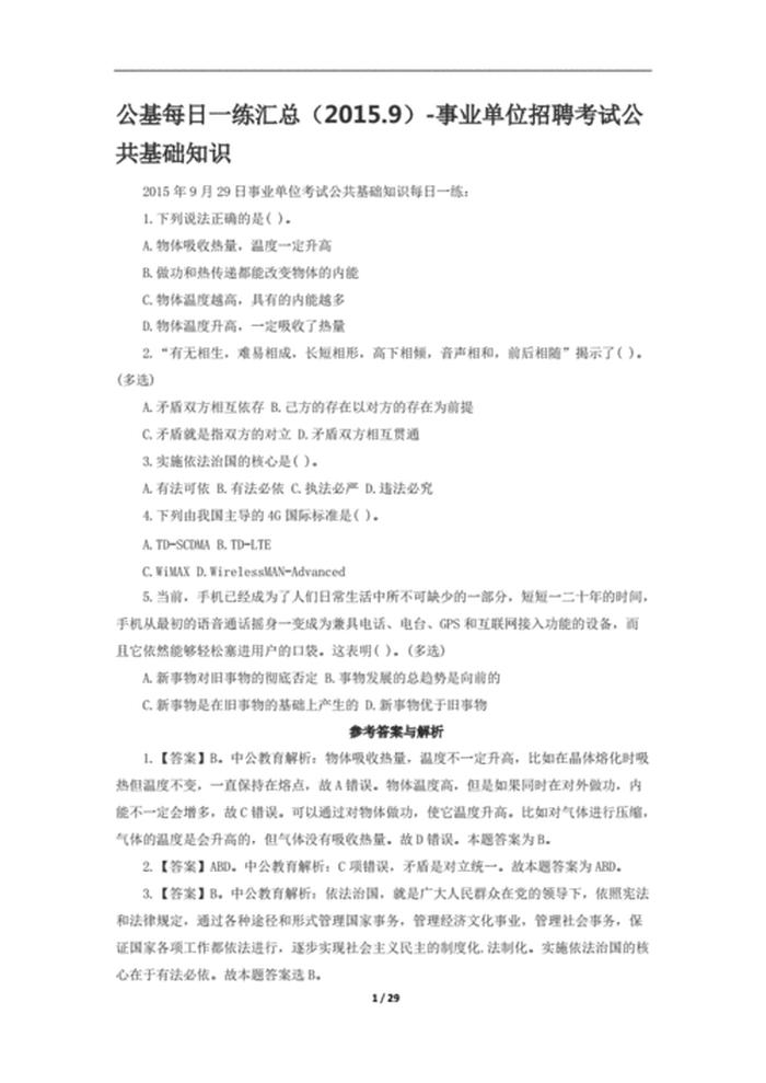 公共管理知识竞赛题库，公共基础知识库2023免费