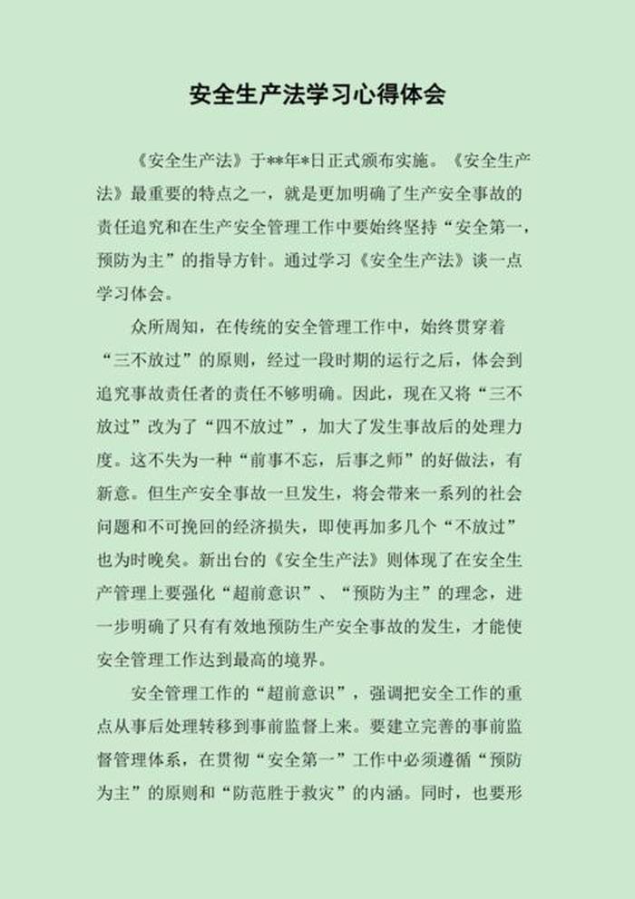 安全生产管理知识心得体会，安全生产的基本原则