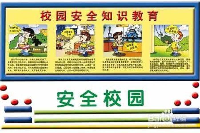 校园安全知识教育内容，中小学生安全教育知识