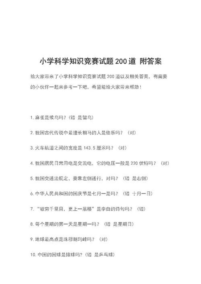 常识判断题，小学生科普知识竞赛题库