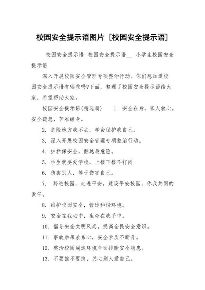 校园安全知识短句 校园安全警示标语大全