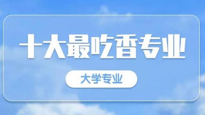 知识产权专业出来以后干什么；文科女生最吃香的专业