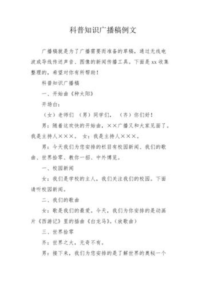 百科小知识广播稿 - 科普小知识文案
