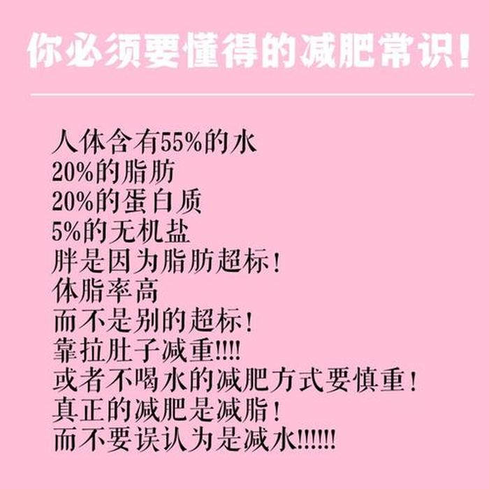 减肥小知识文字、你必须知道的减肥小知识图片