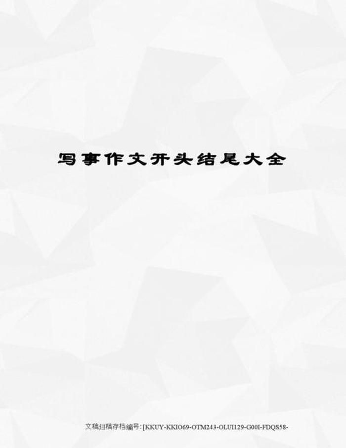 关于知识的作文结尾；作文的开头结尾