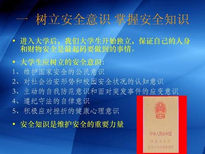 大学生安全教育知识；大学生安全有哪几个方面