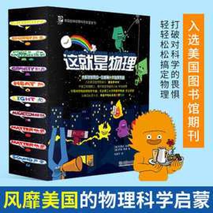 优秀的物理科普书籍，物理爱好者必读书目