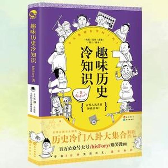历史上有趣的冷门知识 - 冷门历史知识