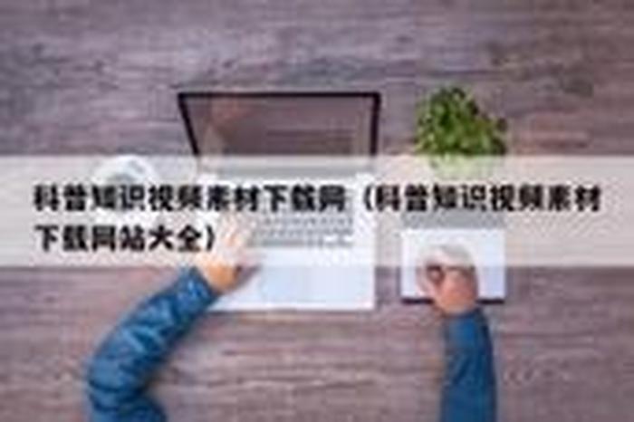 科普类的视频素材怎么找；哪里可以找到视频素材