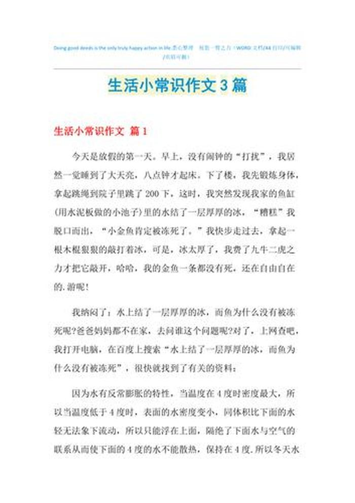生活小常识作文600字左右；生活小百科800字左右