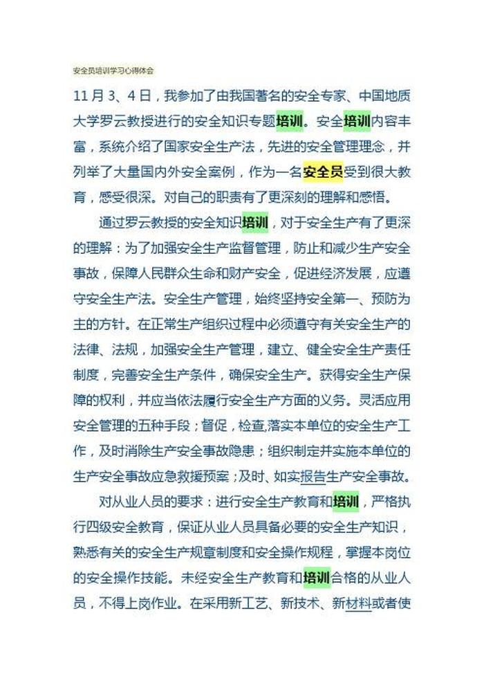 安全知识培训心得体会 - 安全生产管理的方法