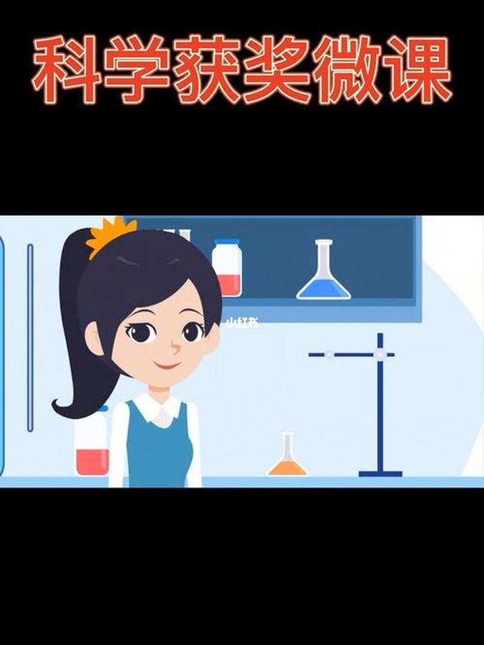 生活中的小常识微课，科学微课堂