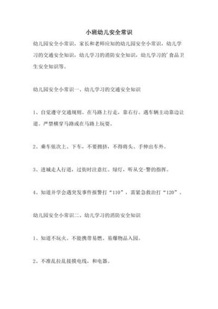 小班安全小常识大全集 - 小班安全100条常识