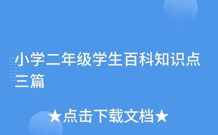 百科知识包括什么内容 二年级百科知识内容