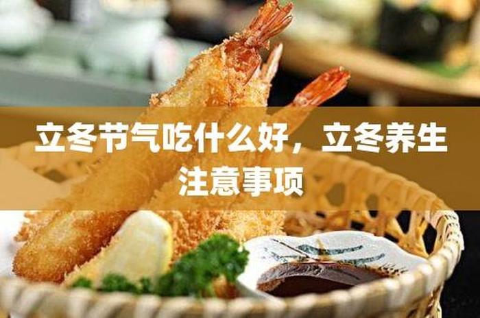 立冬中医养生小知识；立冬节气吃什么食物养生