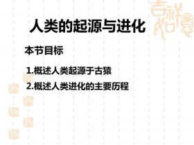 科普知识人类的起源；人类文明起源