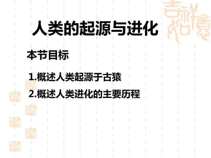 科普知识人类的起源；人类文明起源