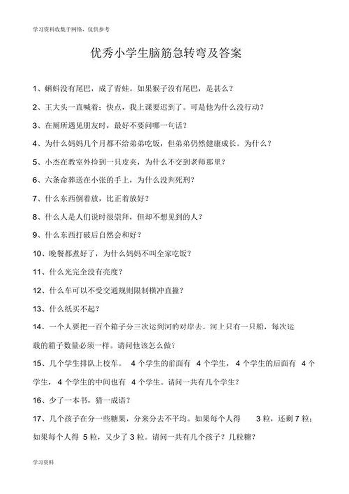 脑筋急转弯5000题 - 十万个小问题及答案