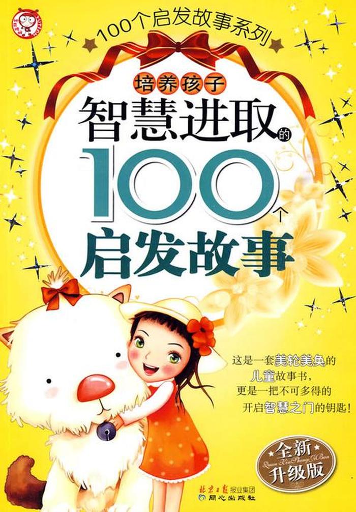 智慧和知识的故事；智慧故事精选