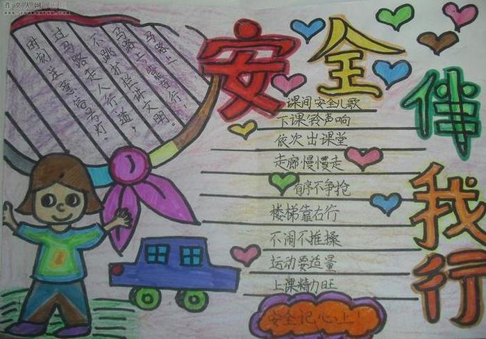 安全防护知识内容手抄报，最简单的安全手抄报