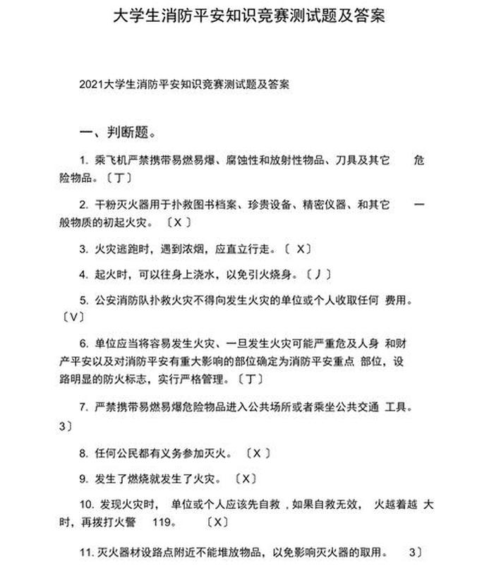 日常生活安全知识判断竞赛题；安全知识竞赛题库及答案