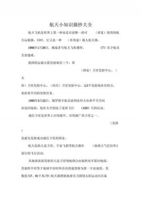 航天小知识摘抄简短二年级，航天小知识30字