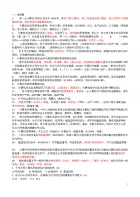 高二会考计算机基础知识大全；高二会考计算机考试试题