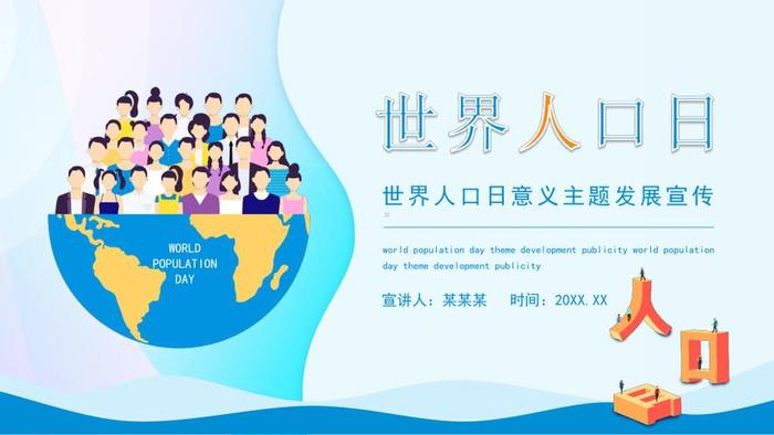 儿童生活百科全知道 - 世界人口日