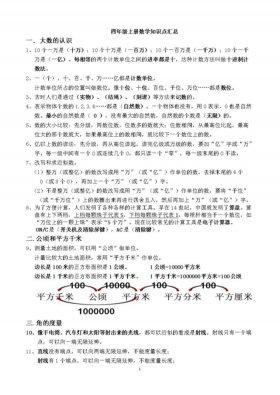 科普小知识四年级上册；四年级上册数学资料