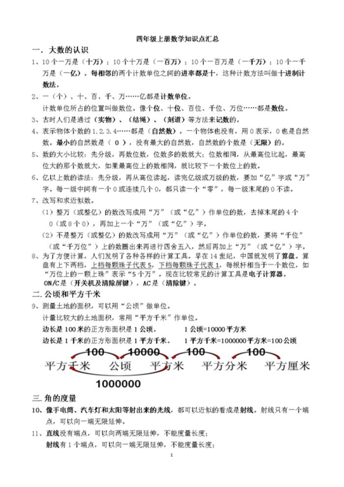 科普小知识四年级上册；四年级上册数学资料
