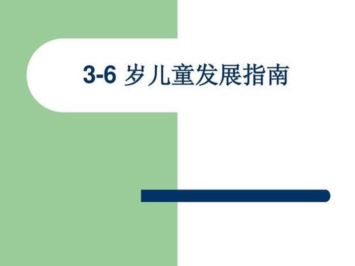3至6岁育儿教育 - 儿童教育