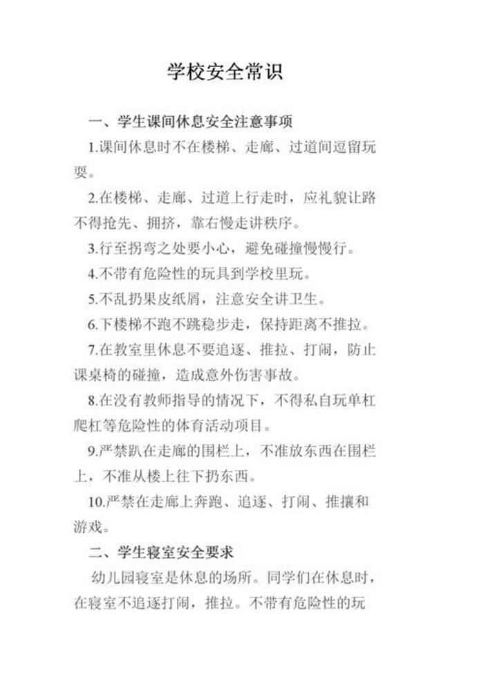 学校安全教育知识内容、学校安全管理内容主要是什么